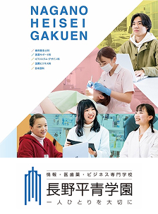 長野平青学園