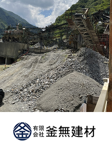 有限会社釜無建材