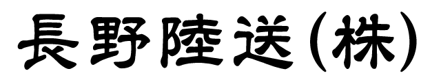 長野陸送(株)