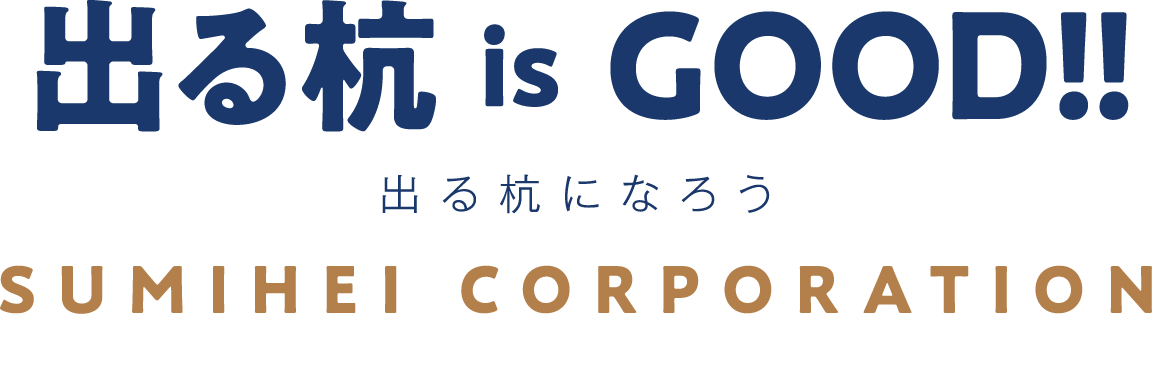 出る杭 is GOOD!!　出る杭になろう　SUMIHEI CORPORATION